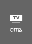 穿回国加速器 TV版